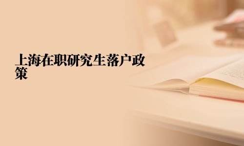 上海在職研究生落戶政策