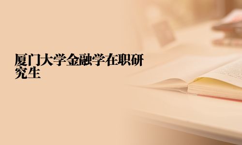 廈門大學金融學在職研究生