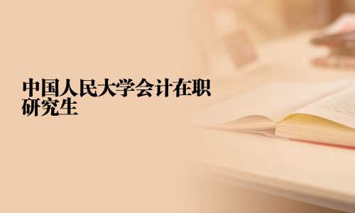 中國人民大學會計在職研究生