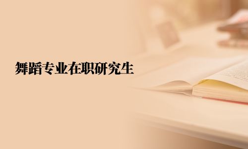 舞蹈專業在職研究生