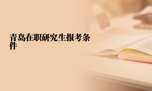 青島在職研究生報考條件