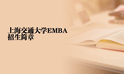 上海交通大學(xué)EMBA招生簡(jiǎn)章