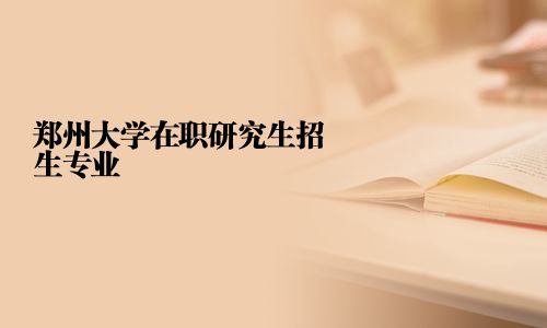 鄭州大學在職研究生招生專業(yè)