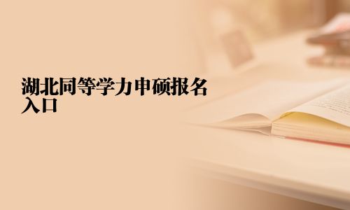 湖北同等學力申碩報名入口