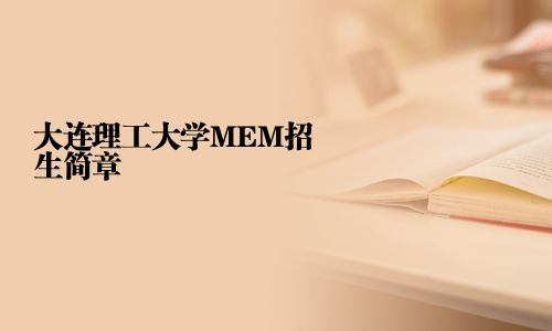 大連理工大學MEM招生簡章