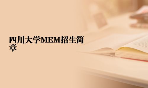 四川大學MEM招生簡章