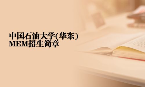 中國石油大學(華東)MEM招生簡章