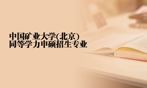 中國礦業大學(北京)同等學力申碩招生專業