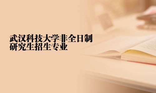 武漢科技大學非全日制研究生招生專業