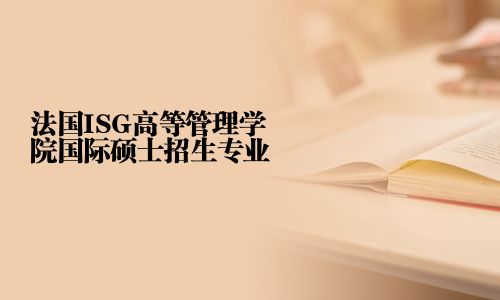 法國ISG高等管理學院國際碩士招生專業