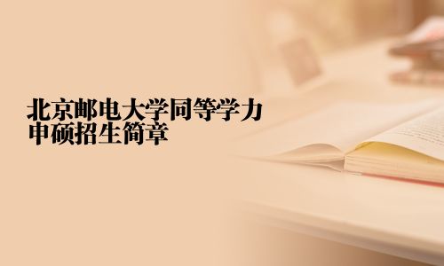 北京郵電大學(xué)同等學(xué)力申碩招生簡章