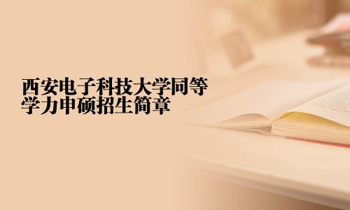 西安電子科技大學同等學力申碩招生簡章