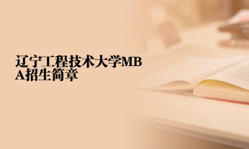 遼寧工程技術大學MBA招生簡章