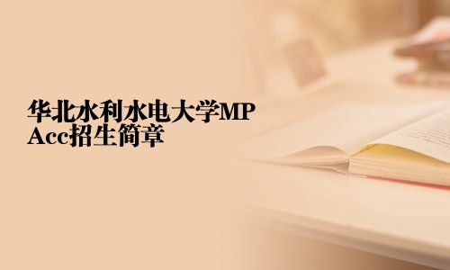 華北水利水電大學MPAcc招生簡章