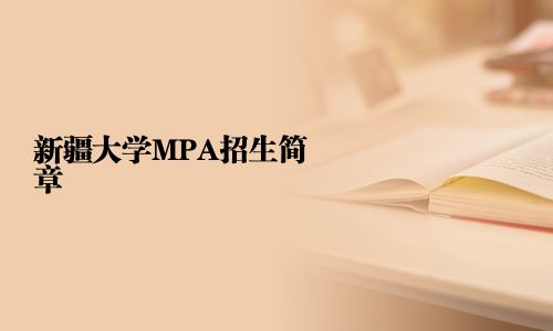 新疆大學(xué)MPA招生簡(jiǎn)章
