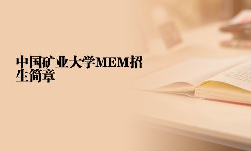 中國礦業(yè)大學(xué)MEM招生簡章