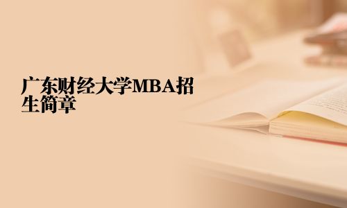 廣東財經(jīng)大學MBA招生簡章
