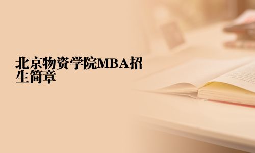 北京物資學院MBA招生簡章