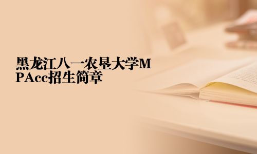 黑龍江八一農(nóng)墾大學(xué)MPAcc招生簡(jiǎn)章