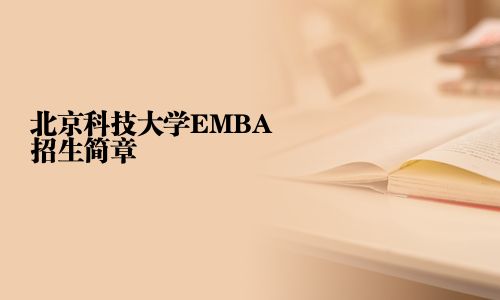 北京科技大學EMBA招生簡章
