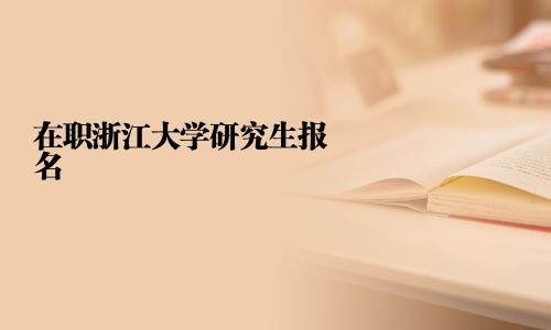 在職浙江大學研究生報名