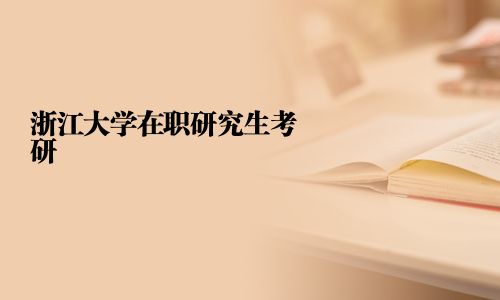 浙江大學在職研究生考研