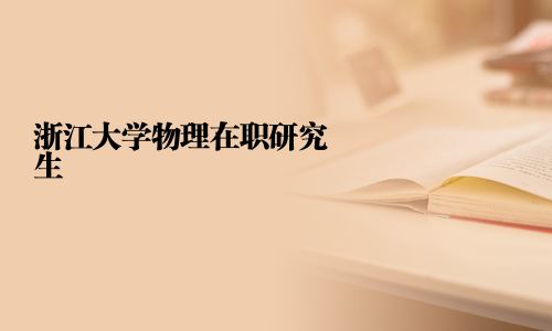浙江大學物理在職研究生