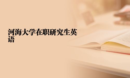 河海大學在職研究生英語