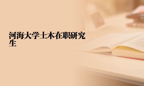 河海大學土木在職研究生