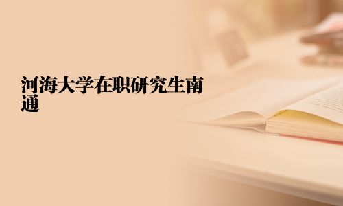 河海大學(xué)在職研究生南通