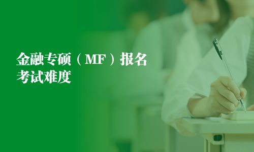 金融專碩（MF）報名考試難度