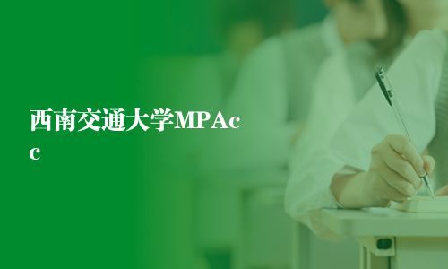 西南交通大學MPAcc
