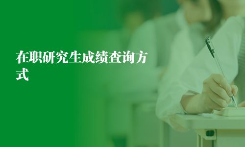 在職研究生成績(jī)查詢方式