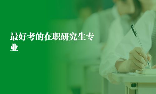 最好考的在職研究生專業