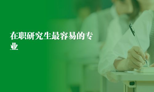 在職研究生最容易的專業
