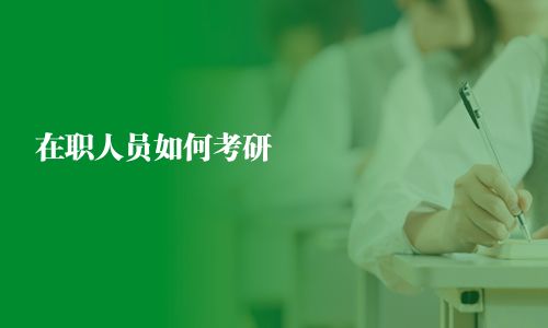 在職人員如何考研