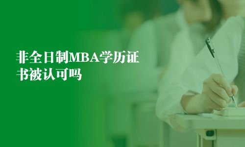 非全日制MBA學歷證書被認可嗎