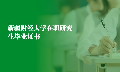 新疆財(cái)經(jīng)大學(xué)在職研究生畢業(yè)證書