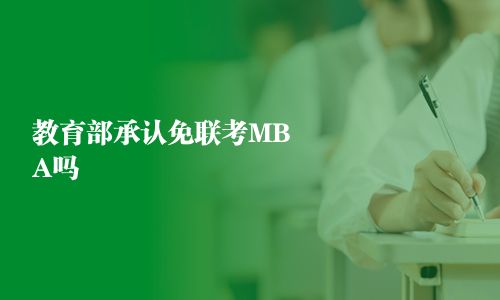 教育部承認(rèn)免聯(lián)考MBA嗎