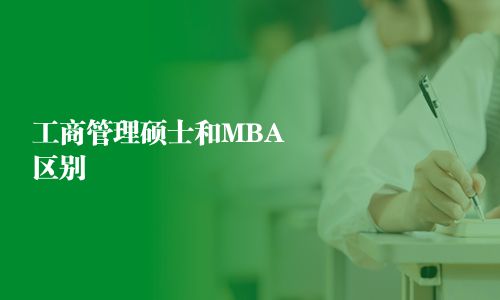 工商管理碩士和MBA區別