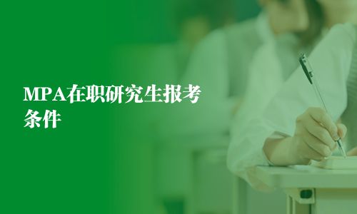 MPA在職研究生報考條件