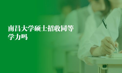 南昌大學碩士招收同等學力嗎