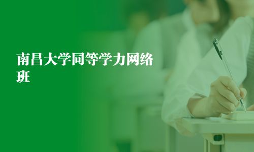 南昌大學同等學力網絡班