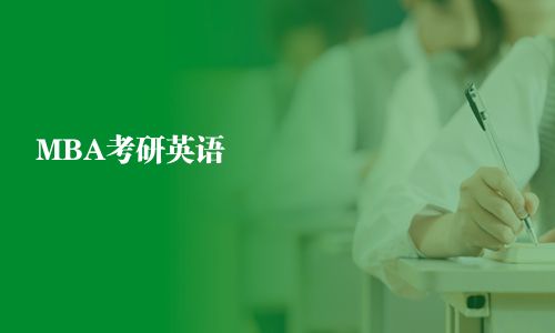 MBA考研英語