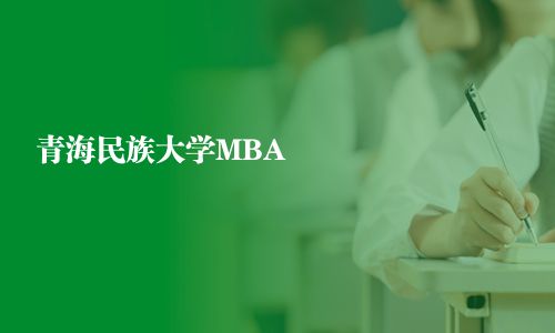 青海民族大學(xué)MBA