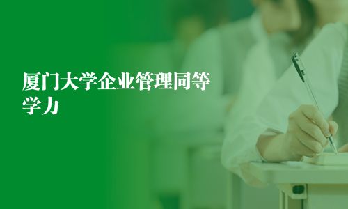 廈門大學企業管理同等學力