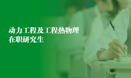 動力工程及工程熱物理在職研究生