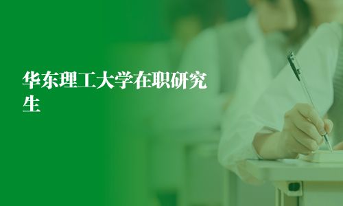 華東理工大學在職研究生