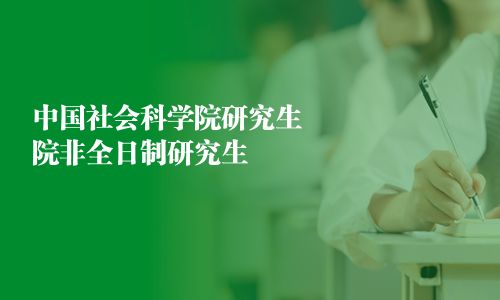 中國社會科學院研究生院非全日制研究生