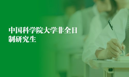 中國科學院大學非全日制研究生